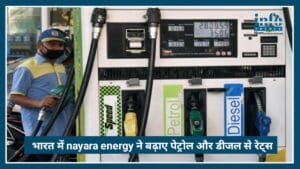 भारत में Nayara Energy ने बढ़ाए Petrol Diesel के rates 3-5 प्रति लीटर बड़े दाम, आम आदमी के लिए massive crisis