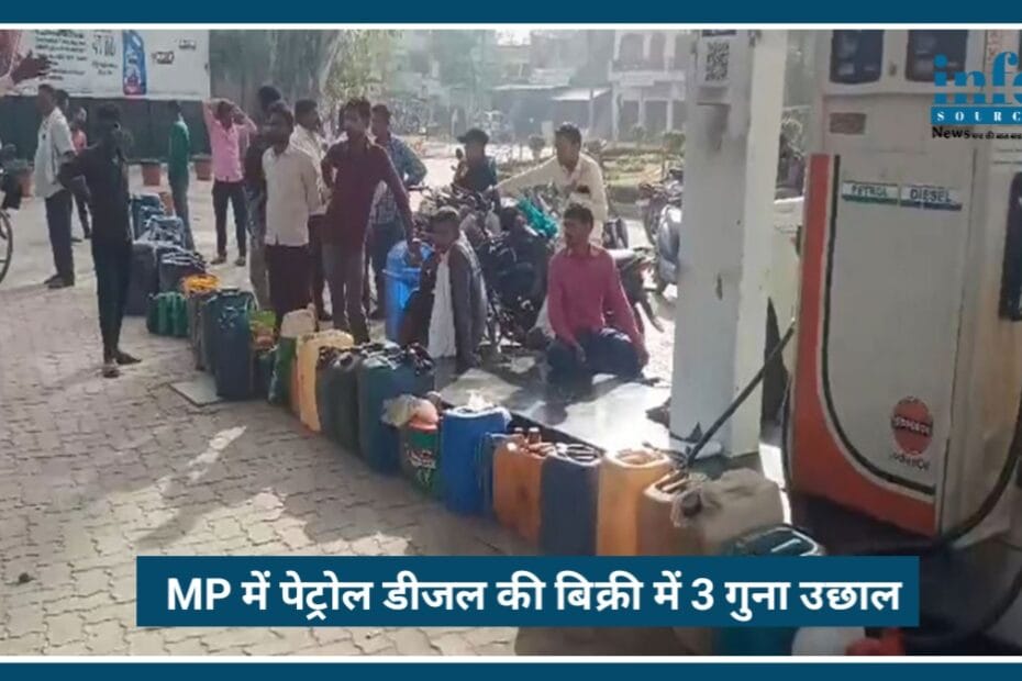MP में Petrol और Diesel की बिक्री 2-3 गुना बढ़ी, अफवाह और खौफ से पंपों पर लंबी कतारें fuel in demand