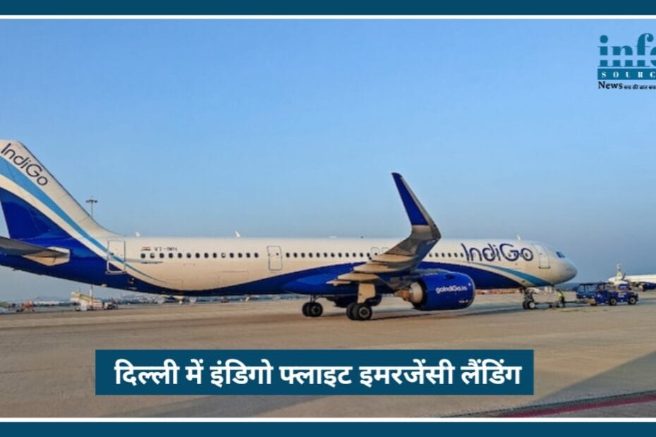 Engine Failure के बावजूद IndiGo Flight की Smooth Landing, पायलट की सूझबूझ से बची जानें
