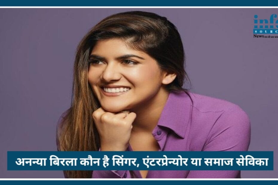 Ananya Birla की inspiring कहानी: RCB और आईपीएल 2026 में क्यों चमकी Ananya Birla