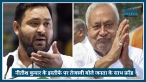 Nitish Kumar के इस्तीफे से मचा बवाल, Tejashwi Yadav बोले—“जनता के साथ fraud Big Update