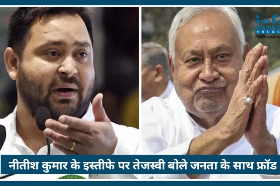 Nitish Kumar के इस्तीफे से मचा बवाल, Tejashwi Yadav बोले—“जनता के साथ fraud Big Update