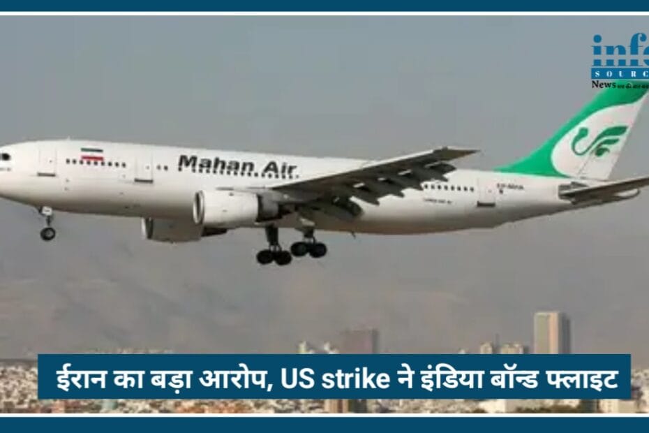 Exclusive: Iran का Big आरोप, US Strike ने India-bound Flight को किया Hit