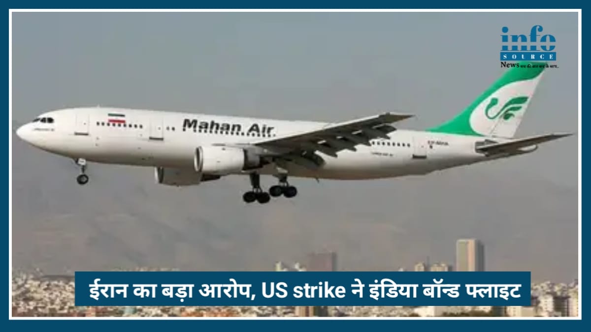 Exclusive: Iran का Big आरोप, US Strike ने India-bound Flight को किया Hit