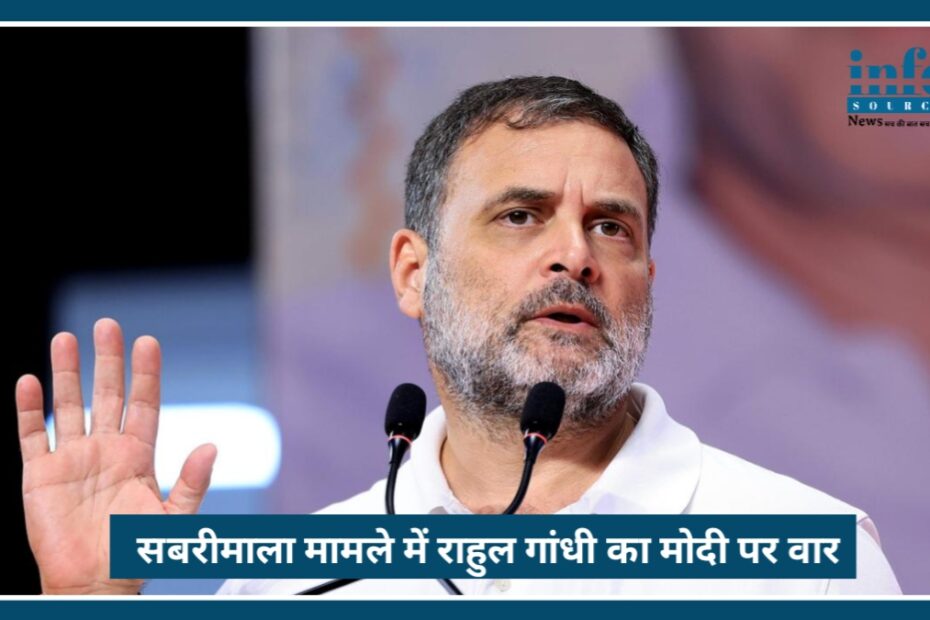 Rahul Gandhi का Modi पर बड़ा वार, Sabarimala Issue पर उठाए तीखे सवाल, Big Political Attack