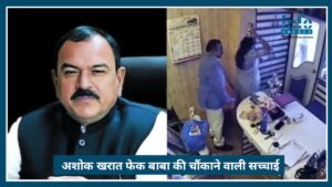 Ashok Kharat Case 2026: Fake Baba की चौंकाने वाली सच्चाई, पूरा खुलासा
