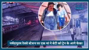 Narmadapuram Railway Station पर दिल दहला देने वाली घटना, मां ने 8 साल की बेटी को मार डाला Shocking