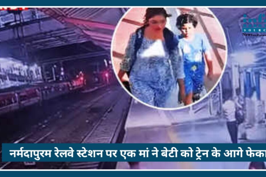 Narmadapuram Railway Station पर दिल दहला देने वाली घटना, मां ने 8 साल की बेटी को मार डाला Shocking