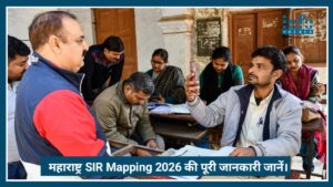 महाराष्ट्र SIR Mapping 2026 क्या है? पूरी जानकारी, Mapping प्रक्रिया, Important दस्तावेज, और Voter List निकालने का तरीका