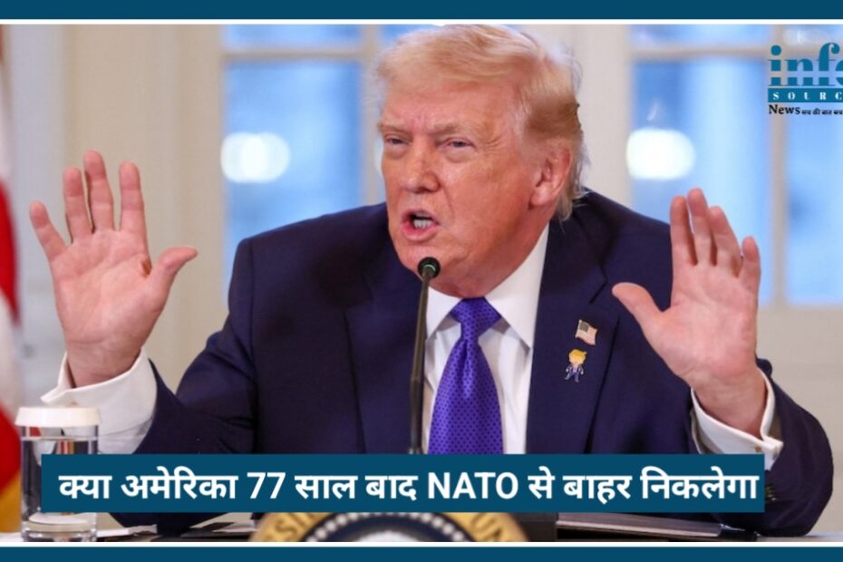 Donald Trump का बड़ा बयान: क्या अमेरिका 77 साल बाद NATO से बाहर निकलेगा? जानिए पूरा मामला