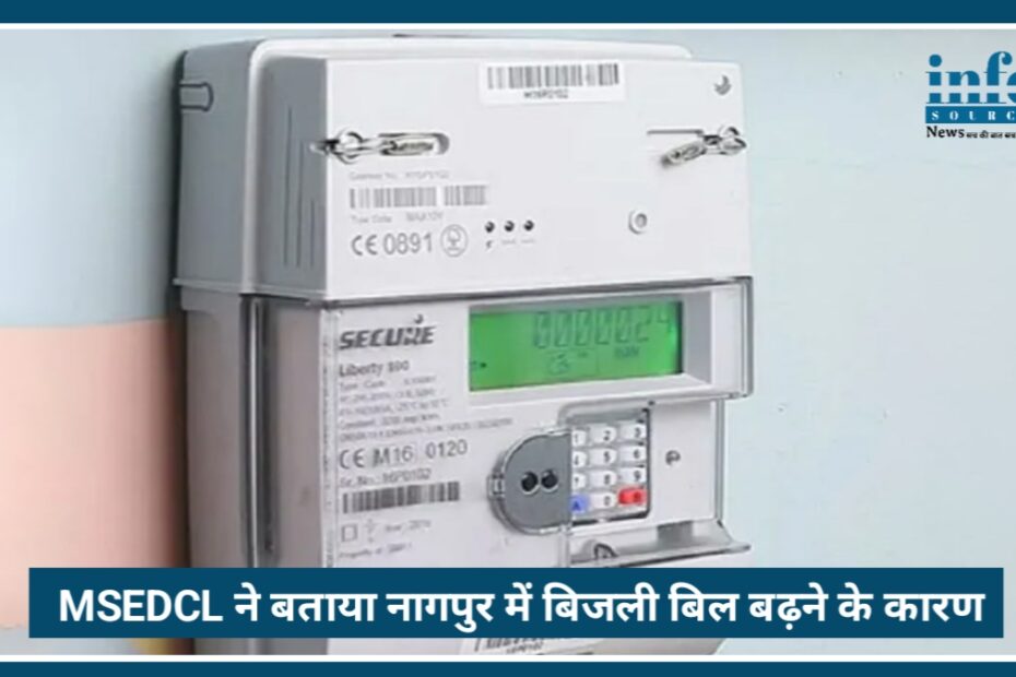 MSEDCL ने Nagpur में बिजली बिल बढ़ने का Real Reason बताया, जानें Smart meter के फायदे