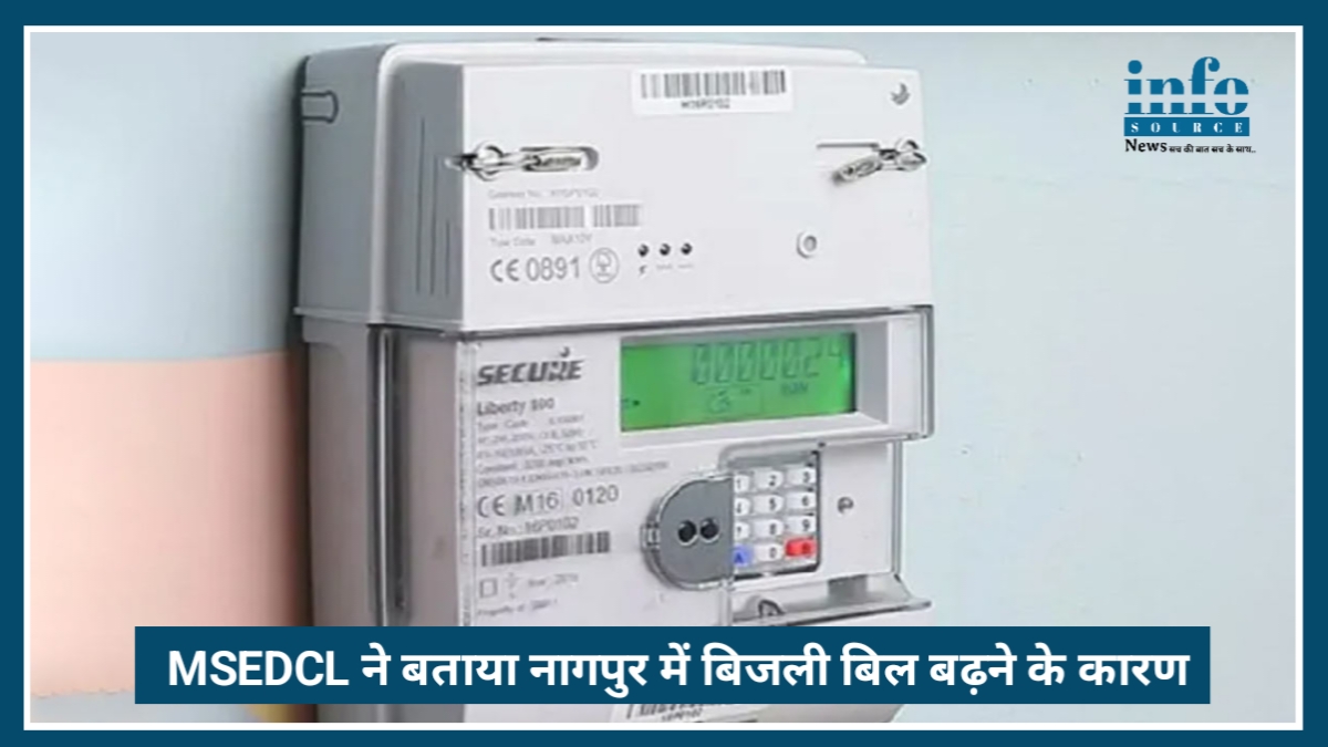MSEDCL ने Nagpur में बिजली बिल बढ़ने का Real Reason बताया, जानें Smart meter के फायदे