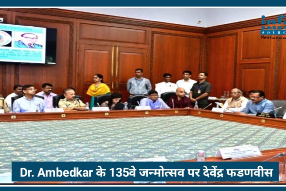 Dr. Bhimrao Ambedkar 135वीं जयंती पर Fadnavis का संदेश, महाराष्ट्र की preparation और special आयोजन