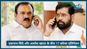 Eknath Shinde और Ashok Kharat के बीच 17 कॉल्स का Allegation, महाराष्ट्र में मचा सियासी बवाल