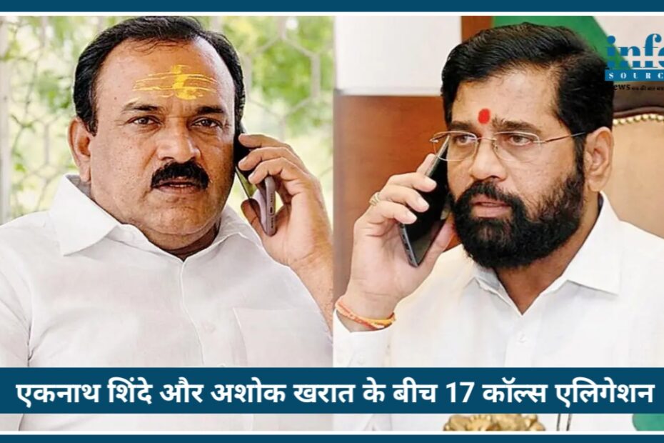 Eknath Shinde और Ashok Kharat के बीच 17 कॉल्स का Allegation, महाराष्ट्र में मचा सियासी बवाल
