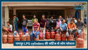 Nagpur में LPG Crisis गहराया: सप्लाई में कमी से आम उपभोक्ता परेशान, एजेंसियों और कंपनियों में टकराव तेज
