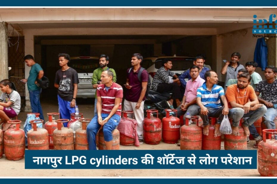 Nagpur में LPG Crisis गहराया: सप्लाई में कमी से आम उपभोक्ता परेशान, एजेंसियों और कंपनियों में टकराव तेज