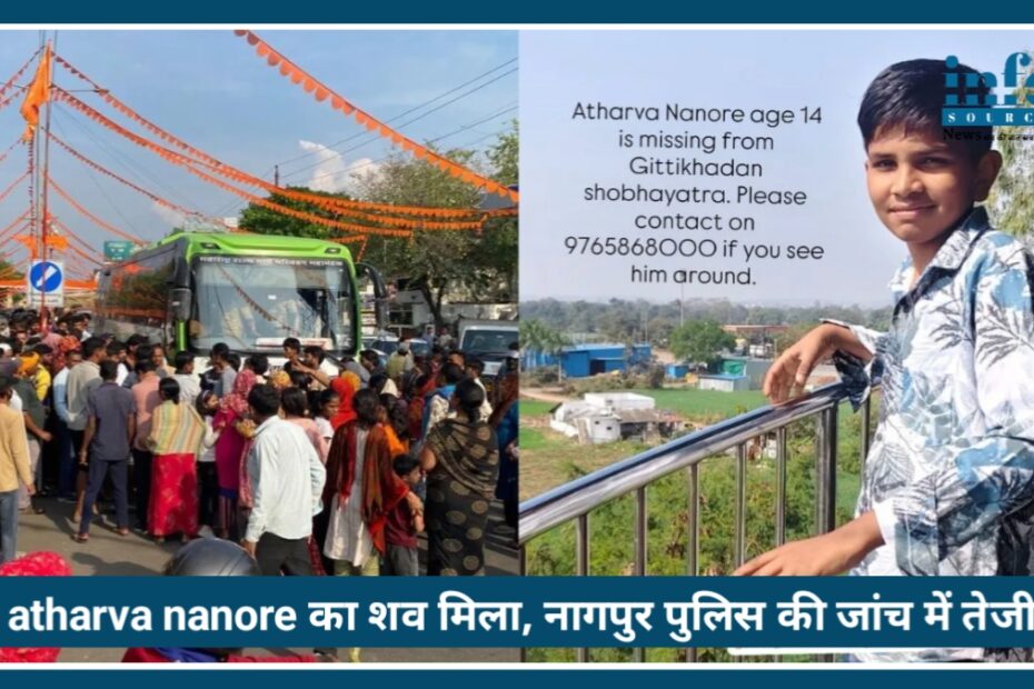 36 घंटे से लापता बच्चे Atharva Nanore का Murder, Nagpur में पुलिस जांच तेज। पढ़ें पूरी खबर और अपडेट।