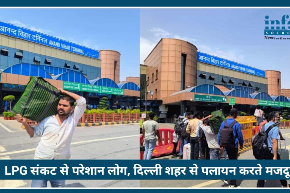 LPG Crisis in New Delhi: गैस संकट से पलायन, क्यों मजदूर शहर छोड़ने को मजबूर?