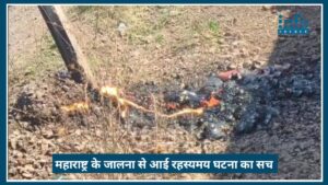 Breaking Update: Jalna में ‘LAVA like substance’ निकलने का रहस्य, जानिए पूरा सच