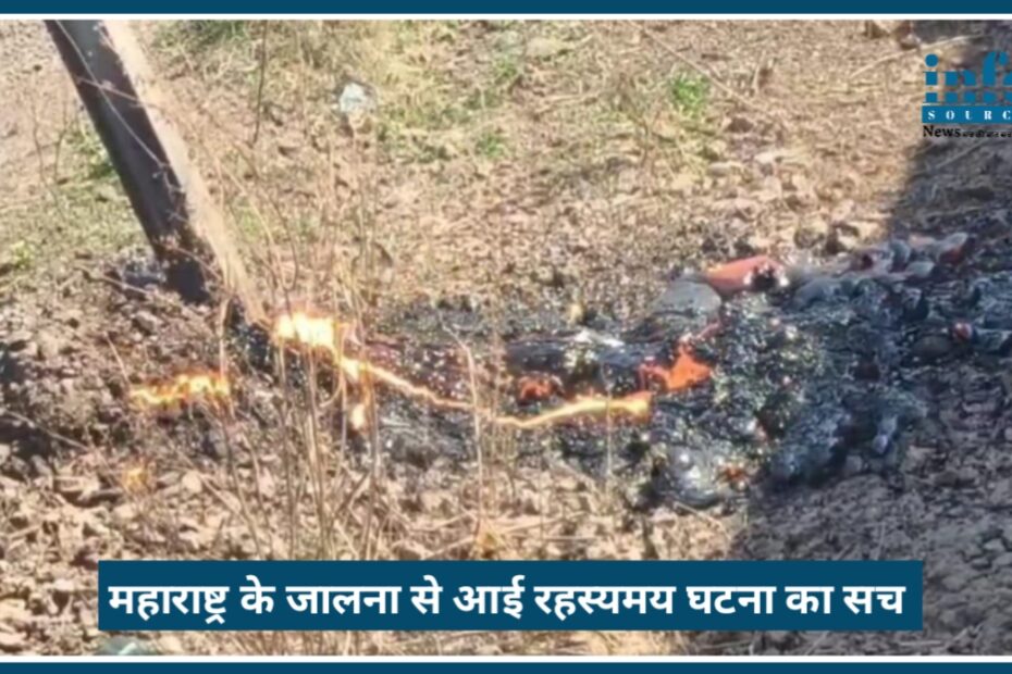 Breaking Update: Jalna में ‘LAVA like substance’ निकलने का रहस्य, जानिए पूरा सच