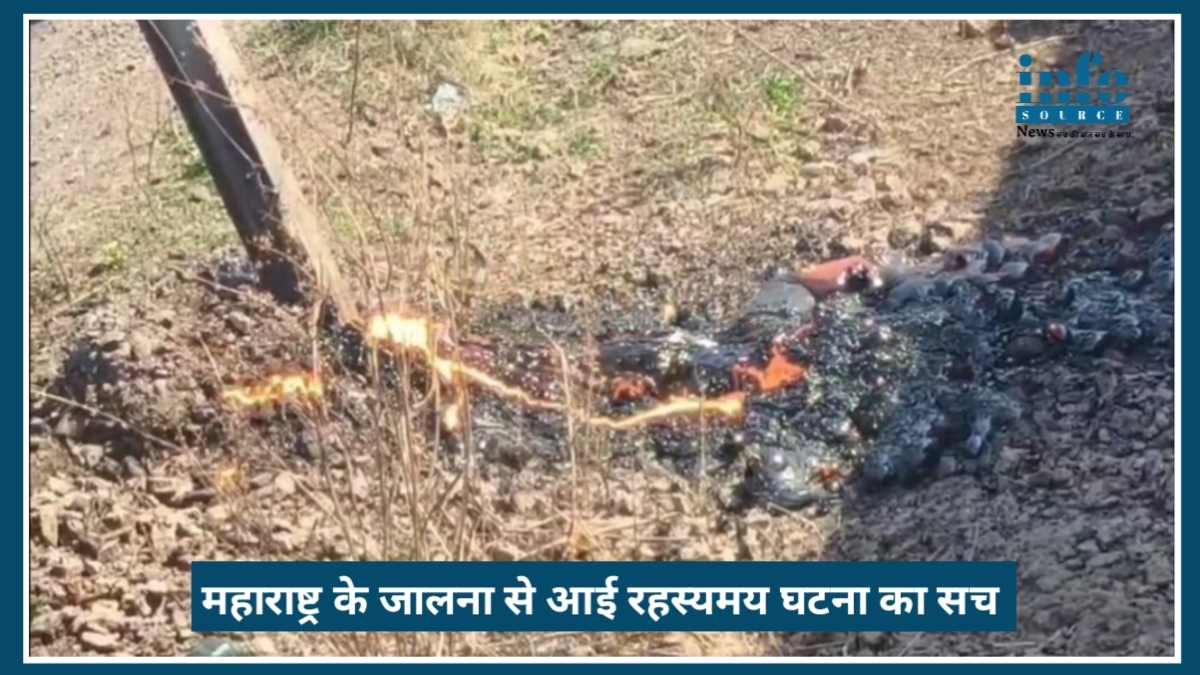 Breaking Update: Jalna में ‘LAVA like substance’ निकलने का रहस्य, जानिए पूरा सच