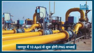 Big Relief: Nagpur में PNG Gas Supply शुरू, अब सस्ती और 24x7 गैस सुविधा