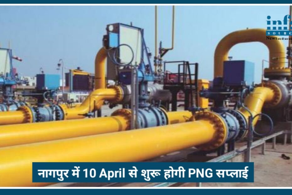 Big Relief: Nagpur में PNG Gas Supply शुरू, अब सस्ती और 24x7 गैस सुविधा