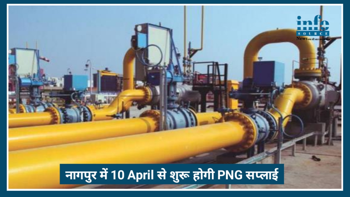 Big Relief: Nagpur में PNG Gas Supply शुरू, अब सस्ती और 24x7 गैस सुविधा