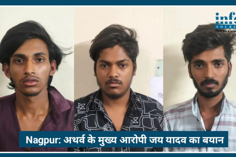 Nagpur हत्याकांड: दोस्ती का खौफनाक अंत, Jay Yadav ने क्यों की 14 वर्षीय Atharva की Murder? पूरी सच्चाई