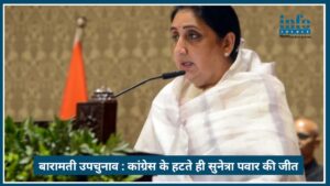 Baramati उपचुनाव 2026: Congress के हटते ही Sunetra Pawar की strong जीत लगभग तय?