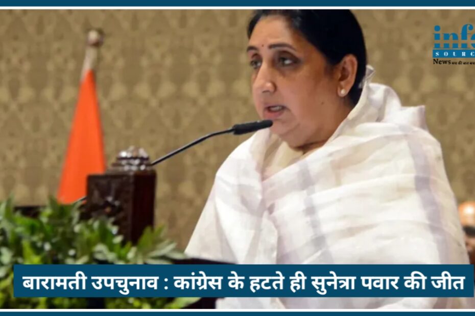 Baramati उपचुनाव 2026: Congress के हटते ही Sunetra Pawar की strong जीत लगभग तय?