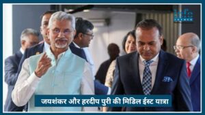 S. Jaishankar और Hardeep Singh Puri की Middle East यात्रा, Ceasefire के बीच Big Move by India