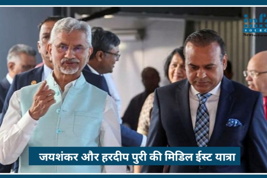 S. Jaishankar और Hardeep Singh Puri की Middle East यात्रा, Ceasefire के बीच Big Move by India