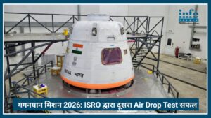 Gaganyan Mission 2026: ISRO द्वारा दूसरे Air Drop Test से भारत मानव अंतरिक्ष उड़ान के करीब