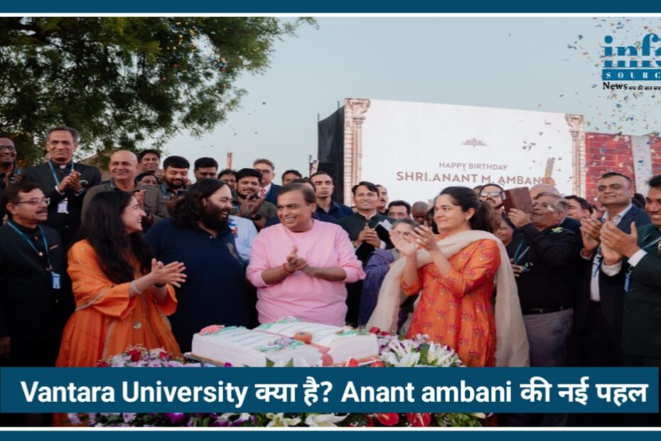 Vantara University क्या है? जानिए Anant Ambani की नई पर्यावरण Big Initiative