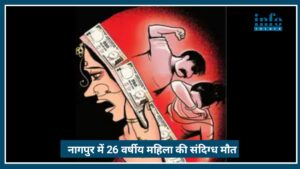 Nagpur में 26 वर्षीय महिला की संदिग्ध मौत, Domestic violence का शक