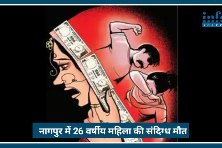 Nagpur में 26 वर्षीय महिला की संदिग्ध मौत, Domestic violence का शक