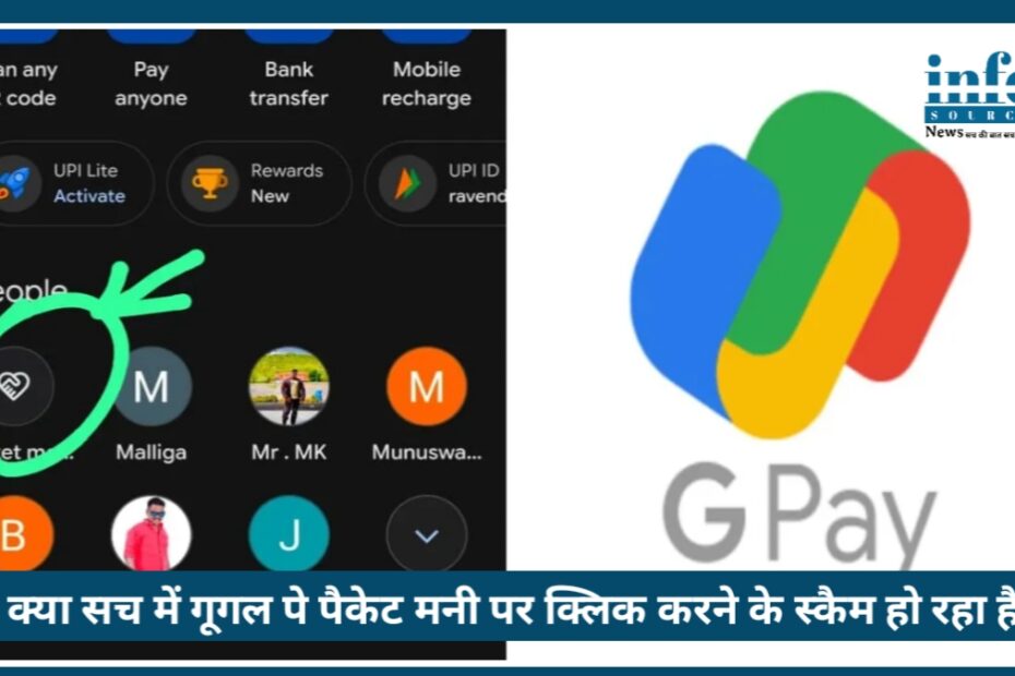क्या सच में Google Pay pocket Money पर क्लिक करने से पैसे गायब हो जा रहे हैं? नया सिस्टम या नया धोखा?