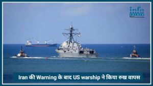 Strait of Hormuz संकट: Iran की 30 मिनिट Warning के बाद US warship ने किया रुख वापस