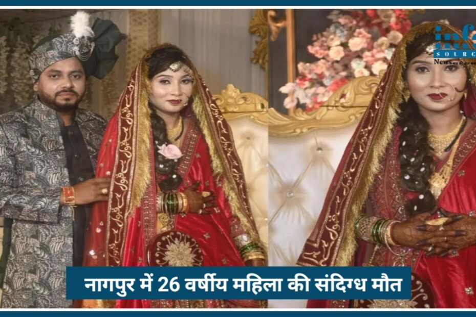 Nagpur में 26 वर्षीय महिला की संदिग्ध मौत, Domestic violence का शक