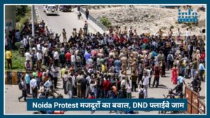 Noida Protest News: मजदूरों का बवाल, DND फ्लाईवे जाम से लोग परेशान, क्या है पूरा मामला?