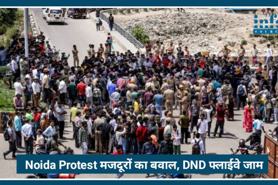 Noida Protest News: मजदूरों का बवाल, DND फ्लाईवे जाम से लोग परेशान, क्या है पूरा मामला?