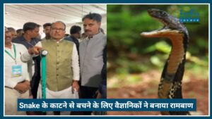 Snake Bite का Fear खत्म! वैज्ञानिकों ने बनाया यूनिवर्सल इलाज, Kisan mitra chhadi