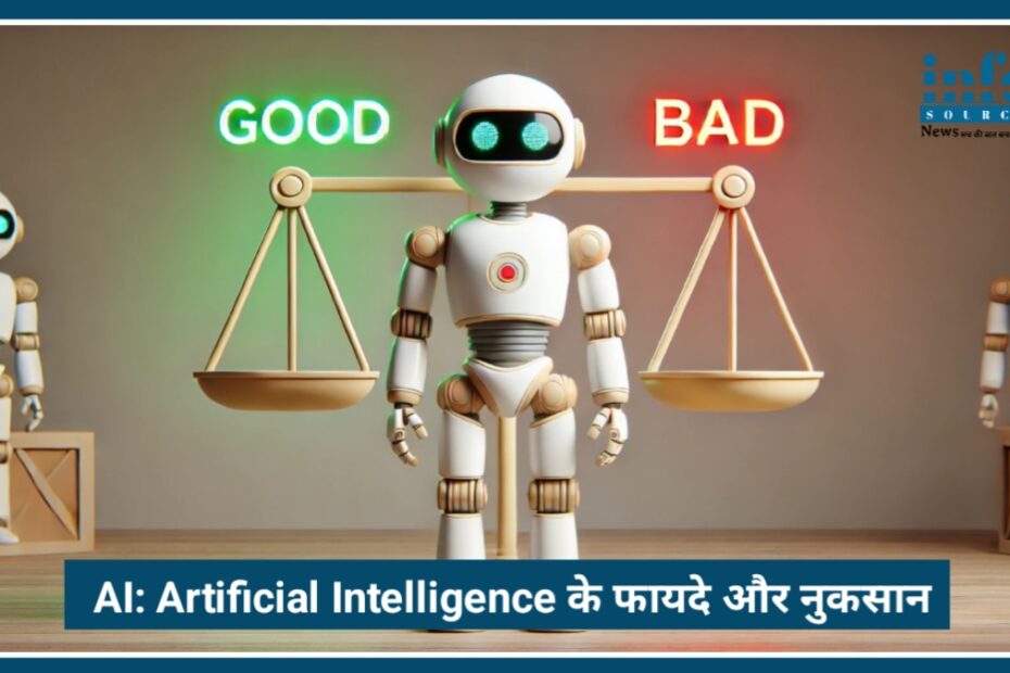 AI अच्छा या बुरा? Artificial Intelligence के फायदे और नुकसान 2026– पूरी जानकारी हिंदी में