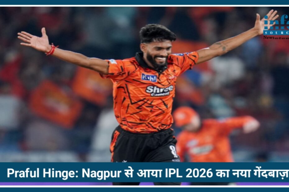 Praful Hinge: Nagpur से आया IPL 2026 का नया fast गेंदबाज़, जिसने डेब्यू पर रचा इतिहास