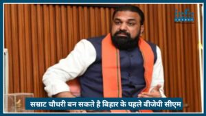 Bihar को मिलेगा New leadership: Samrat Choudhary बन सकते हैं पहले बीजेपी मुख्यमंत्री