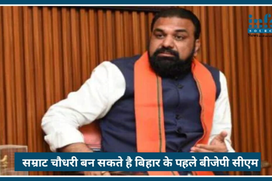 Bihar को मिलेगा New leadership: Samrat Choudhary बन सकते हैं पहले बीजेपी मुख्यमंत्री