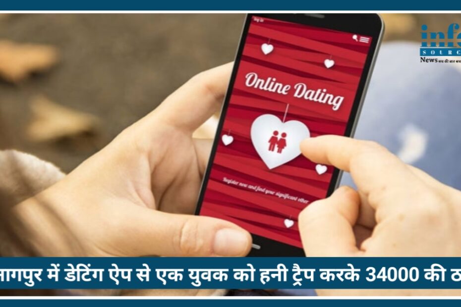Nagpur में Dating App Honeytrap कांड: युवक से ₹34,000 की ठगी, क्लब मालिक समेत 4 Arrest