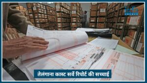 Telangana Caste Survey 2026 Report: SC-ST की हालत बेहद खराब, सामने आई Big सच्चाई